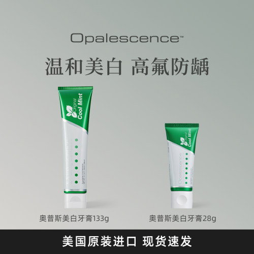 opalescence奥普斯牙膏皓齿美白美国进口牙齿含氟减少烟渍牙垢