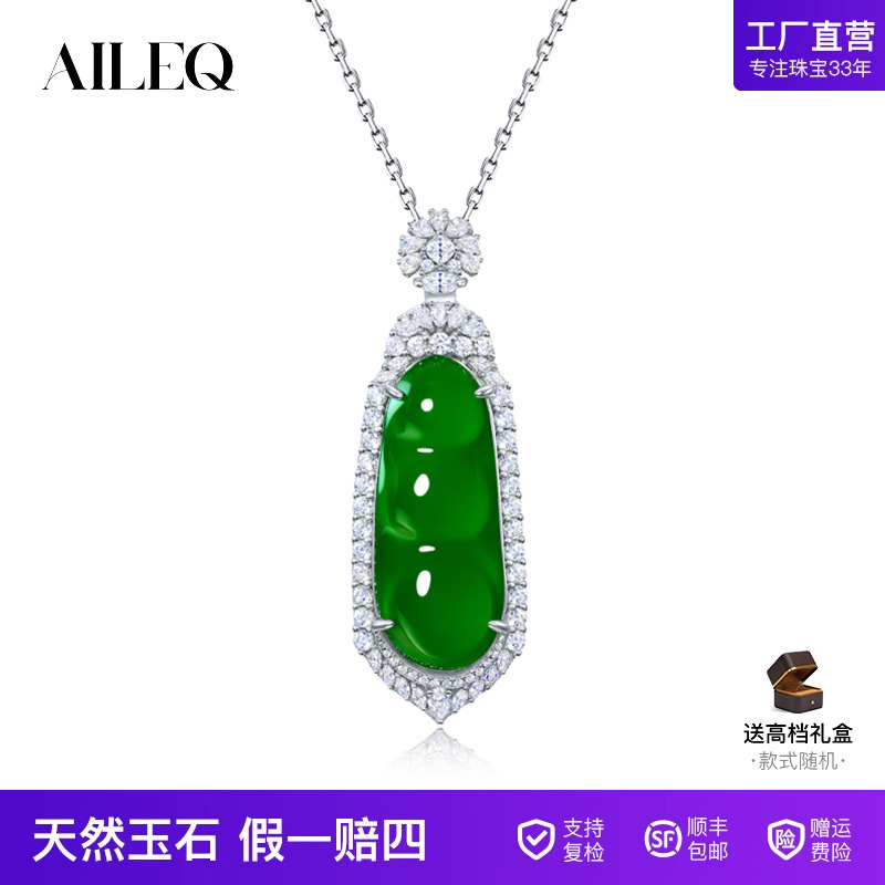 AILEQ天然满绿福豆吊坠