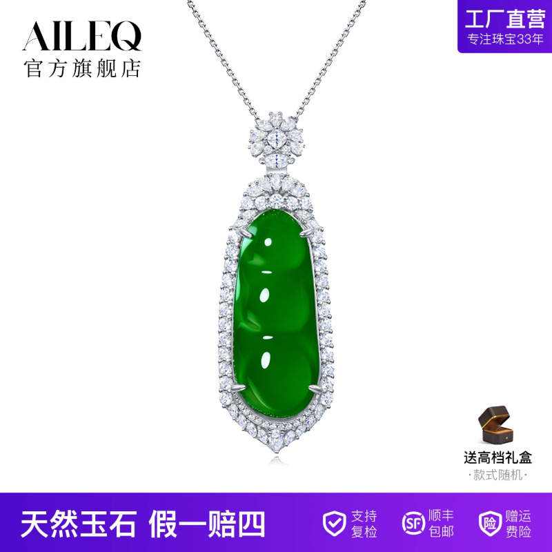 AILEQ天然满绿福豆吊坠