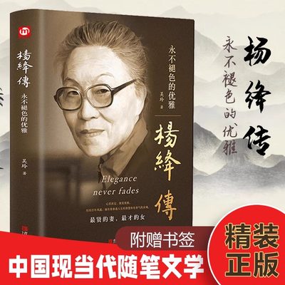 杨绛传正版原著永不褪色的优雅杨绛经典语录且以优雅过一生参透人生的智慧中国现当代文学散文随笔书籍历史人物传参透百年人生智慧