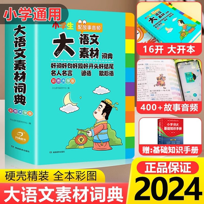 【正版现货】大语文素材词典小学生专用多功能字典辞典一二三四五六年级作文素材积累名人名言歇后语好词佳句好段开头结尾优美句子