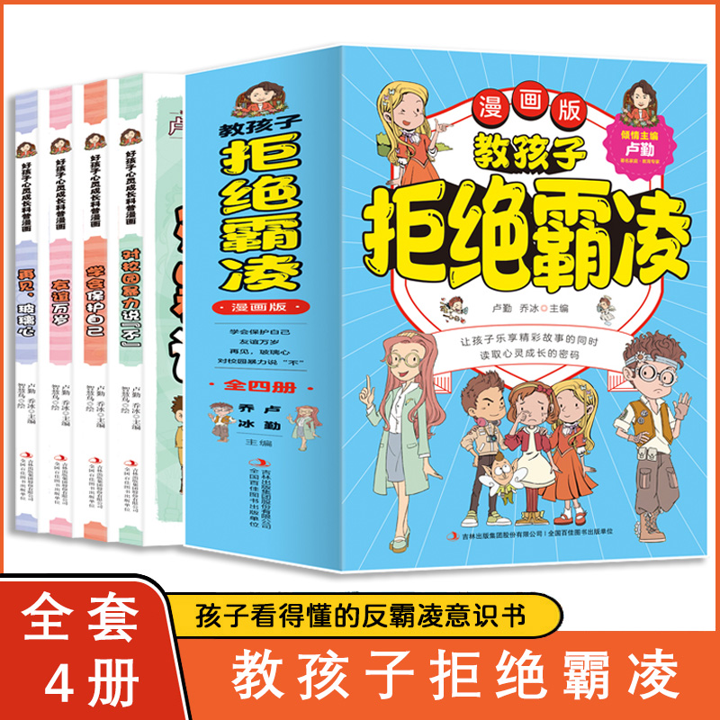 反霸凌意识书全套4册孩子看得懂的儿童漫画书教孩子学会自保对校园霸凌说不精