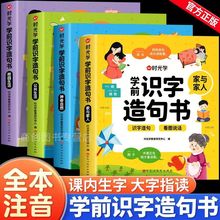 学前识字造句书幼儿园启蒙早教幼小衔接趣味识字宝宝识字卡片幼儿认字3岁儿童益智读物幼儿园大中小班绘本阅读识字大王3000时光学