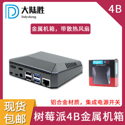 大陆胜树莓派Raspberry Pi 4B铝合金机箱外壳 温控风扇盒子保护壳