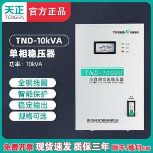 TND 天正 10KVA稳压器10000w家用全自动交流10kw空调220v超低压铜