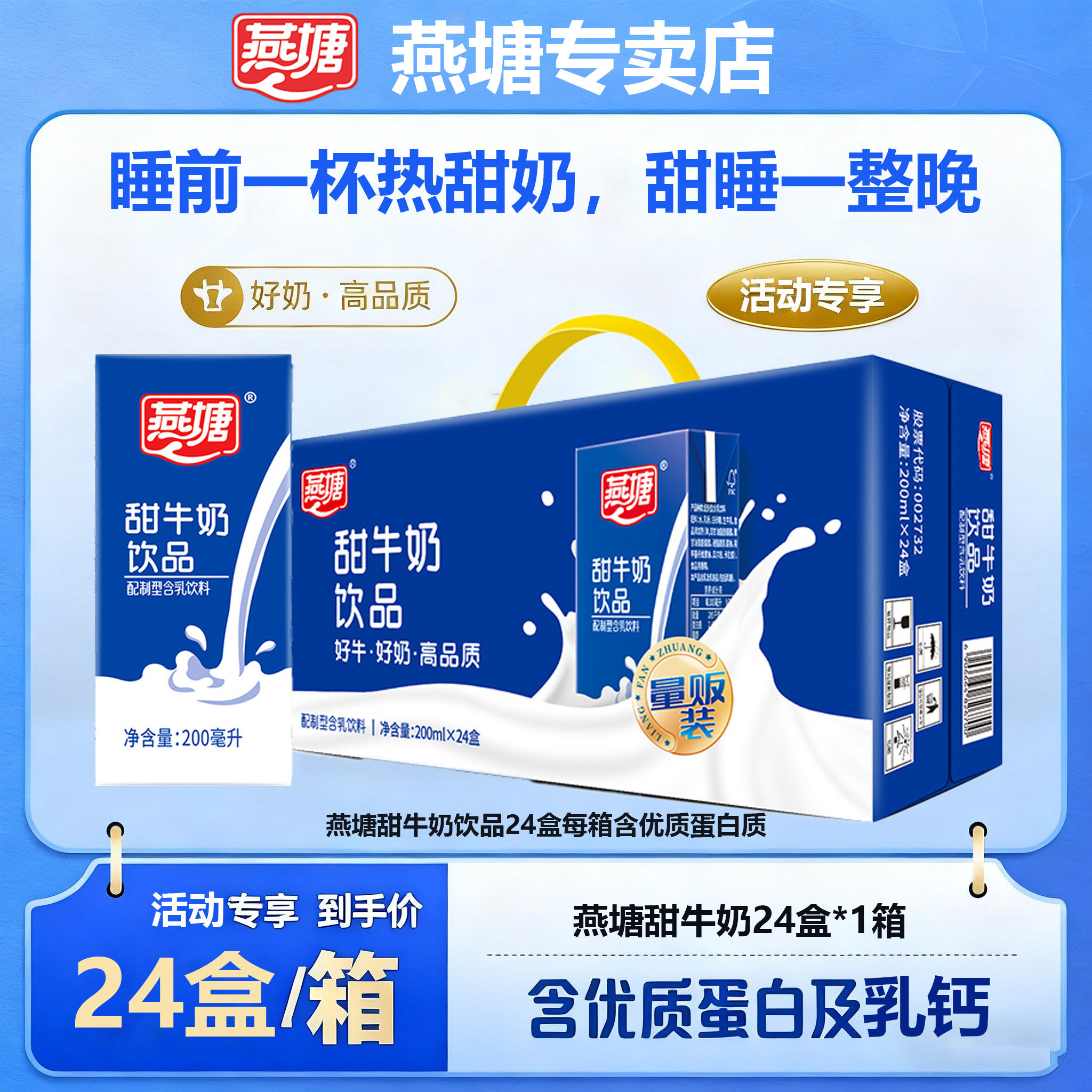 燕塘甜牛奶饮品200ml*24盒