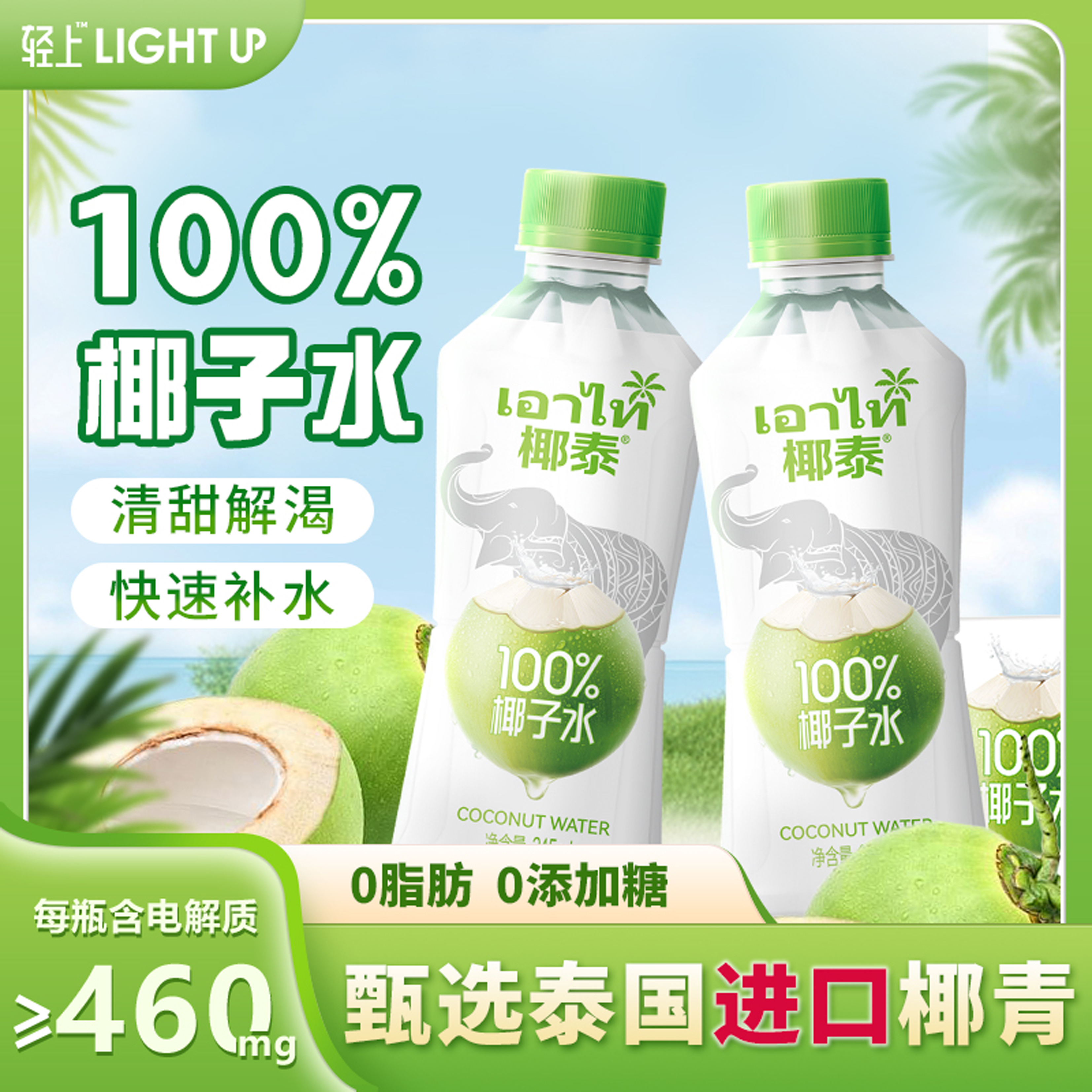 轻上椰泰100%椰子水245ml*10瓶泰国椰子汁孕妇商超同款椰青饮料