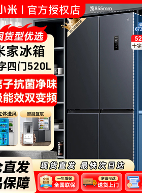 小米米家冰箱520升十字对开四门家用大容量双变频风冷无霜一级