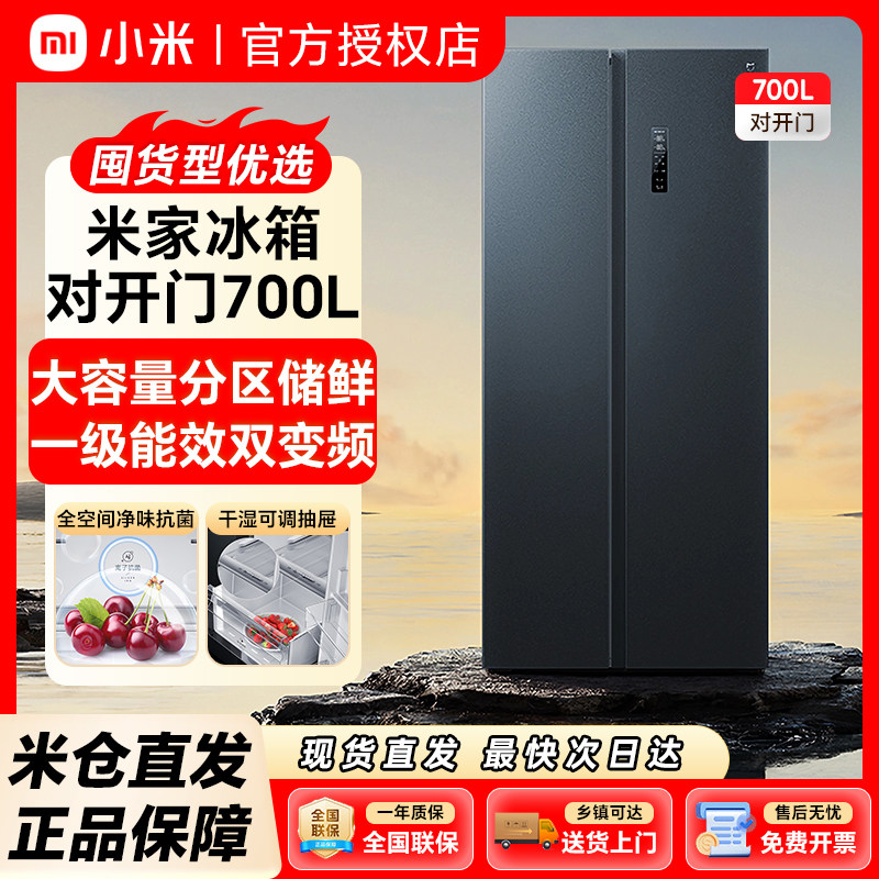 小米对开门冰箱700L大容量超能装