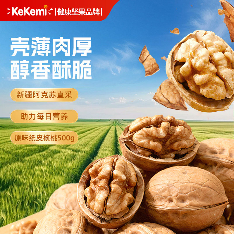 kekemi阿克苏纸皮核桃500g箱装新疆原味生核桃新货饱满大颗生核桃