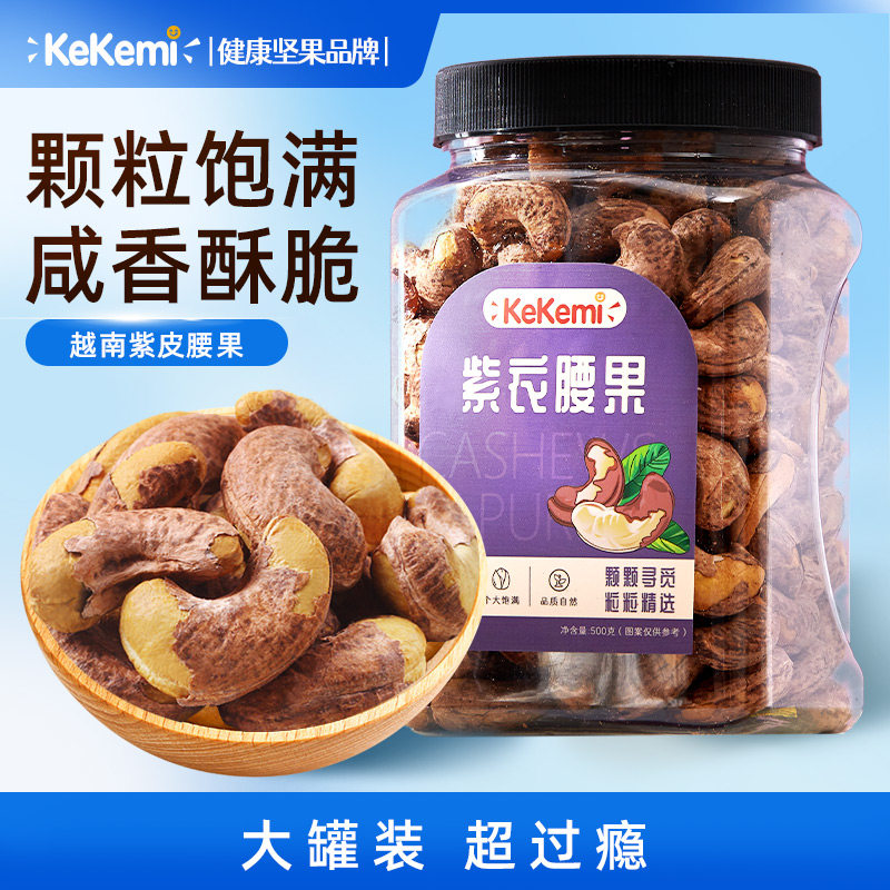 kekemi紫衣腰果500g罐装坚果大颗粒盐焗健康带皮坚果腰果精选新货