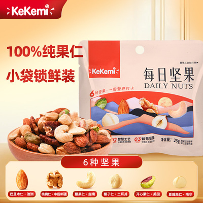kekemi每日坚果25g/袋原味坚果每日坚果混合果仁坚果休闲营养零食