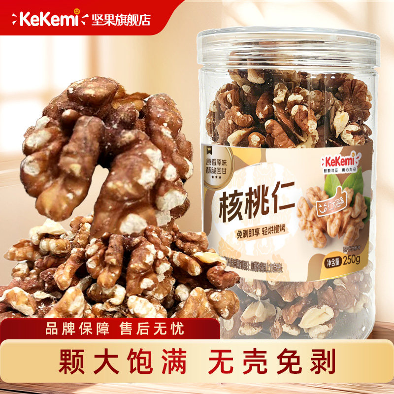kekemi核桃仁250g罐装每日坚果新疆原味熟坚果干果仁孕妇健康零食