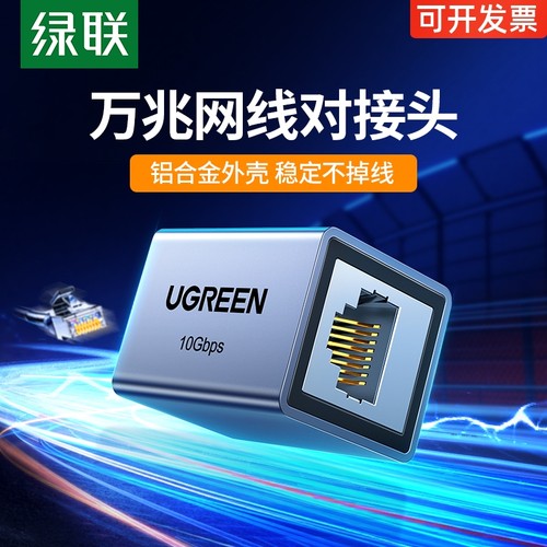 绿联网线对接头万兆延长器直通头