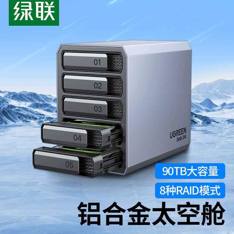 绿联硬盘盒磁盘阵列柜3.5/2.5英寸raid二/五盘位外接外置机械硬盘