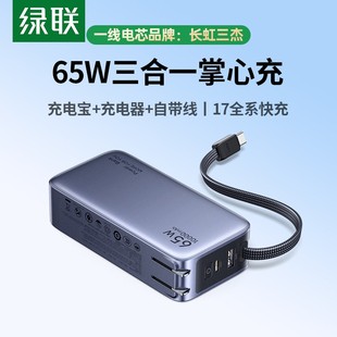 绿联三合一充电宝自带线插头65w快充移动电源 3C认证可上飞机