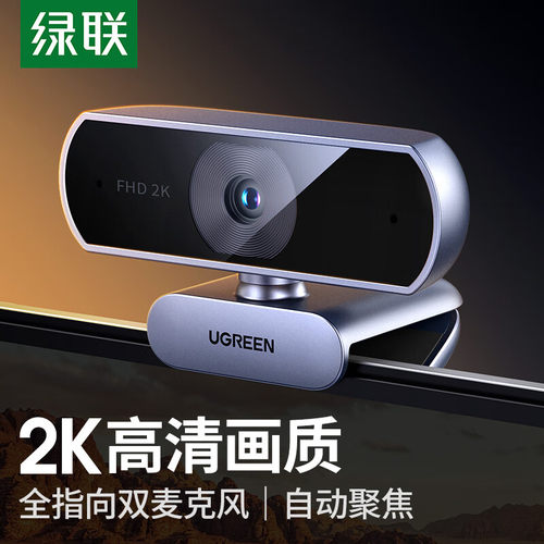 绿联电脑摄像头2K高清直播带麦