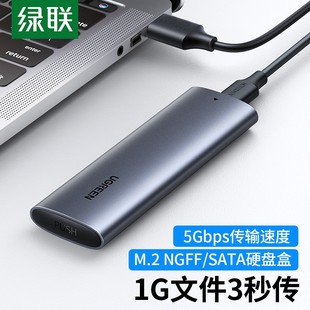 电脑固态硬盘盒 SATA USB3.0接口SSD台式 NGFF移动硬盘盒 绿联 M.2