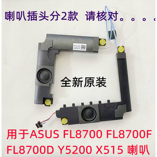 X509 FL8700 Y5200 FL8850U喇叭音箱 适用于华硕 V5200 FL8600