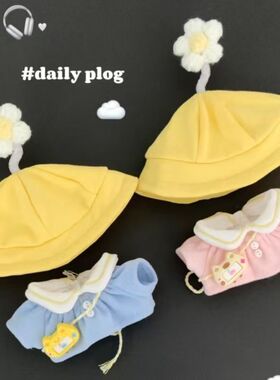 新品花田幼稚园 10cm15cm娃衣套装海星体努努体可爱棉花娃娃娃衣