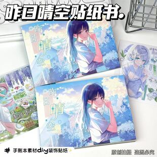 治愈日系昨日晴空贴纸书一整本巨厚清新大人物diy手帐咕卡素材贴