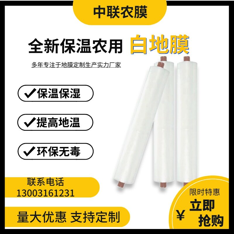 批发批发白色地膜农用除草膜保温塑料薄膜防草膜蔬菜草莓小拱棚膜