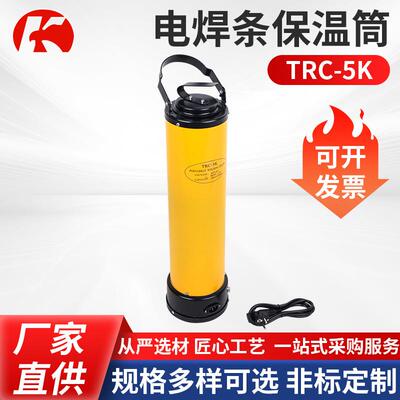 电焊条保温桶便携式TRC-5K黄色电焊条保温桶电焊条烘干箱可定制