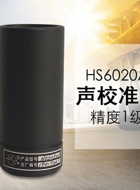 国营红声HS6020A声校准器1级HS6020B声级校准器标准声源4380厂