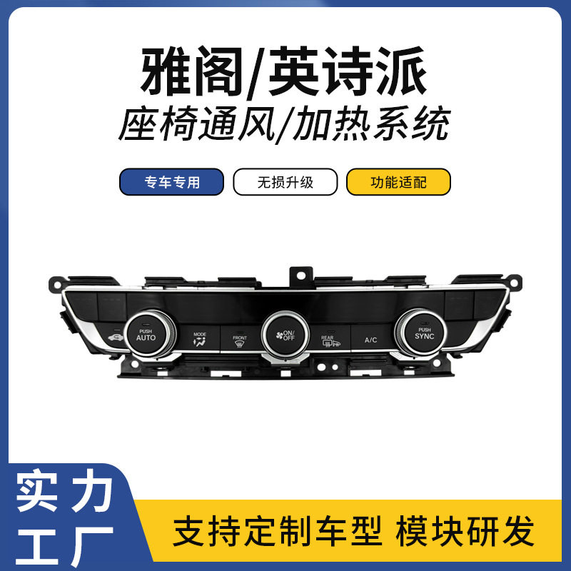 适用雅阁英诗派本田汽车中控面板座椅通风加热吸风散热改装副驾驶