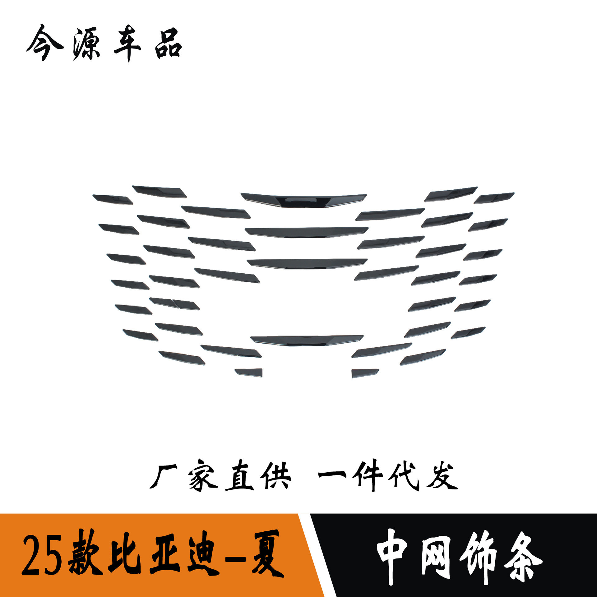 适用于25款比亚迪夏MPV改装前中网饰条车头引擎盖装饰贴机盖亮条