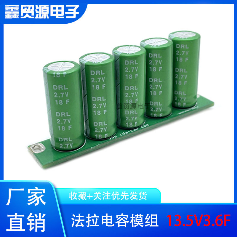 万裕法拉模组13.5V3.6F超级电容 2.7V18F后备电源12V可用导航仪