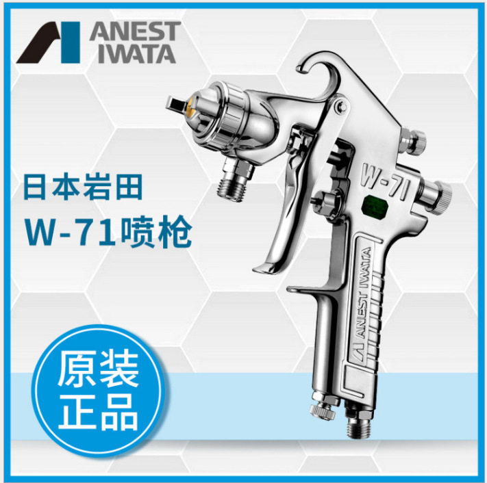 日本岩田喷枪W-71C-21S家具漆汽车面漆油漆壶喷漆枪上下壶喷枪31G
