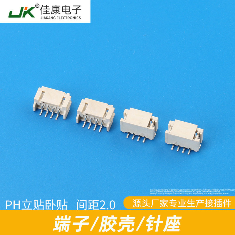 PH立贴卧贴 间距2.0针座接插件连接器压线端子接插件空中对接端子