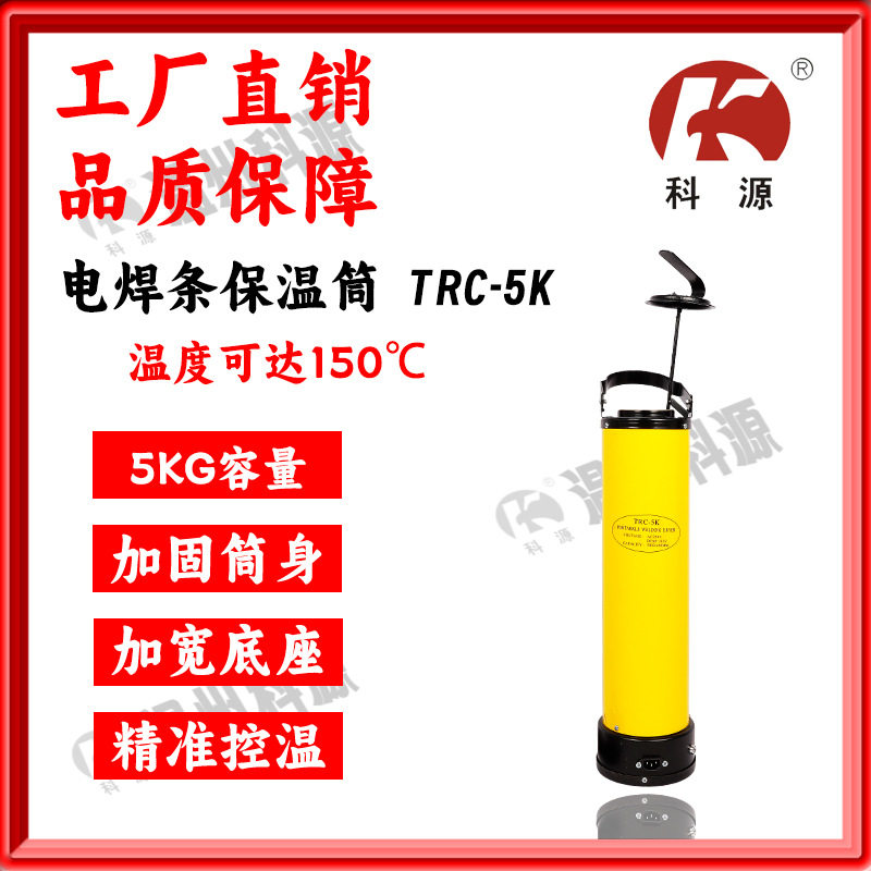 电焊条保温筒桶TRC-5K温度150℃自控挂立式托盘220V电压立式专用