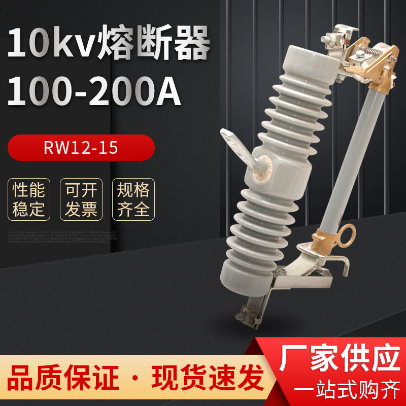 RW12-15/100A户外保险高压跌落式熔断器15kv柱上保险令克开关10kv