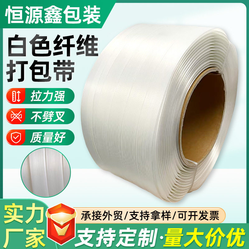 厂家柔性纤维打包带白色聚酯纤维打包带货物固定包装带打包捆扎带