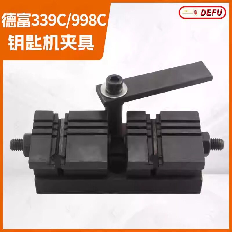 〖PD019〗德富钥匙机 339C 998C打孔机器多功能夹具 配空心锁夹具