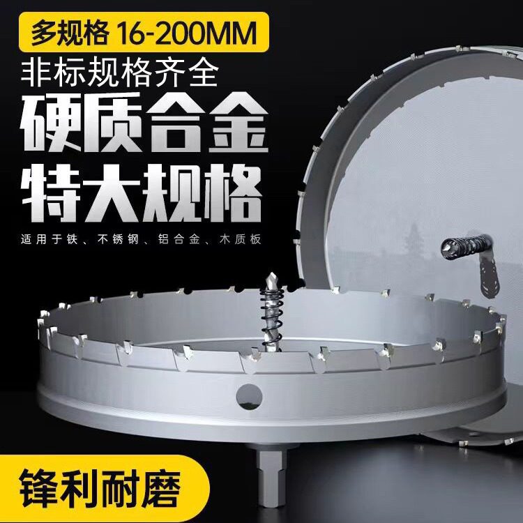 超大号硬质合金开孔器TCT金属开孔器大号不锈钢钻孔铁板钻头200MM