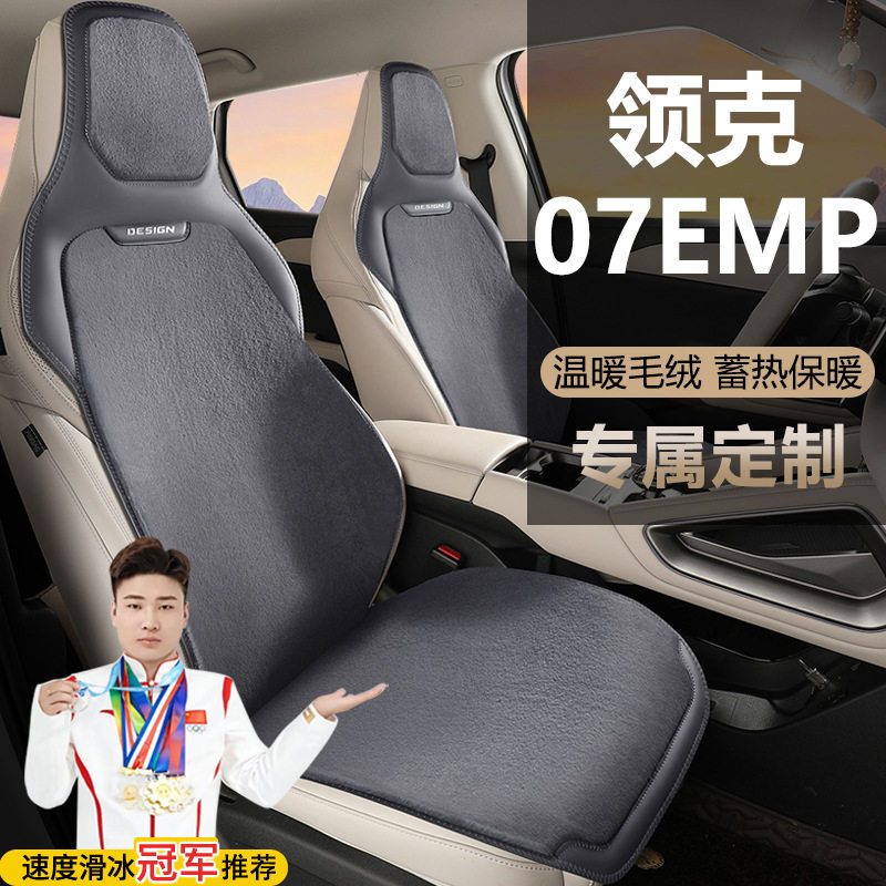 领克07EMP126长续航PROHALOUITRA座套汽车坐垫毛绒马鞍垫座垫