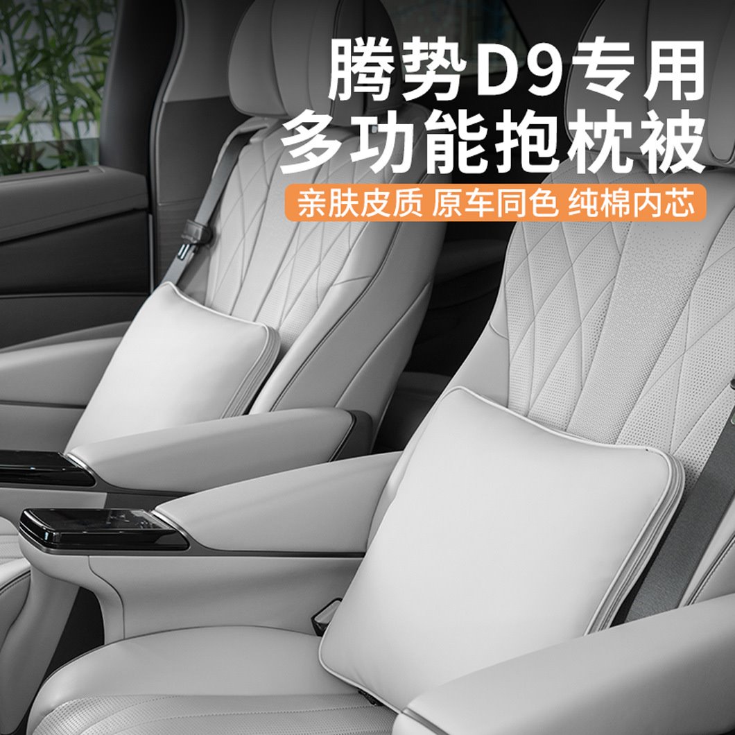 腾势D9/N7车载抱枕被多功能腰靠垫原车色空调被子X车内饰用品配件