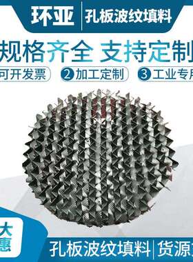 烟气脱硫塔125Y金属孔板波纹填料DN800直径孔板波纹