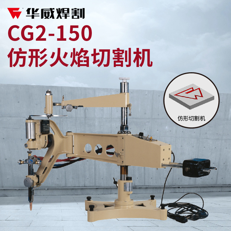 华威CG2-150仿形切割机火焰割圆方形平面模板二维仿型气割机