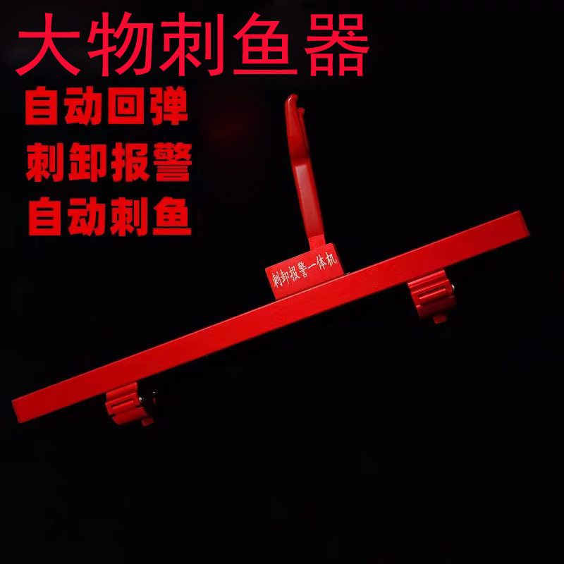 回弹刺鱼一体机大物自动刺鱼器刺渔报警卸力器防拖杆卡杆锁竿批发