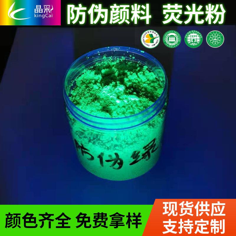 紫外线荧光粉UV显色防伪发光不可逆防伪显色油墨隐形无色荧光颜料