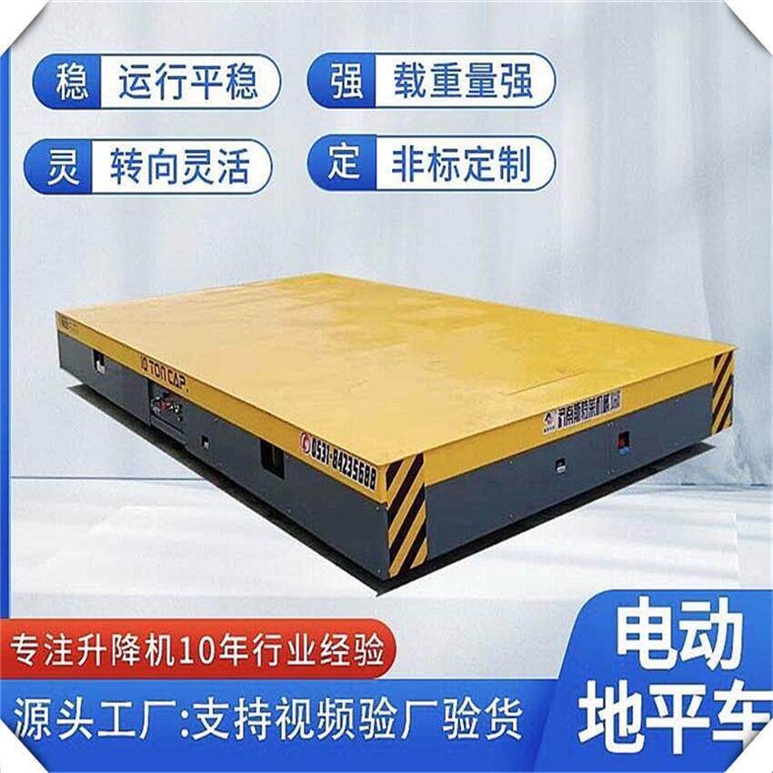 新款智能运输电动地平车10吨工业用无轨电动搬运平板车轨道地平车