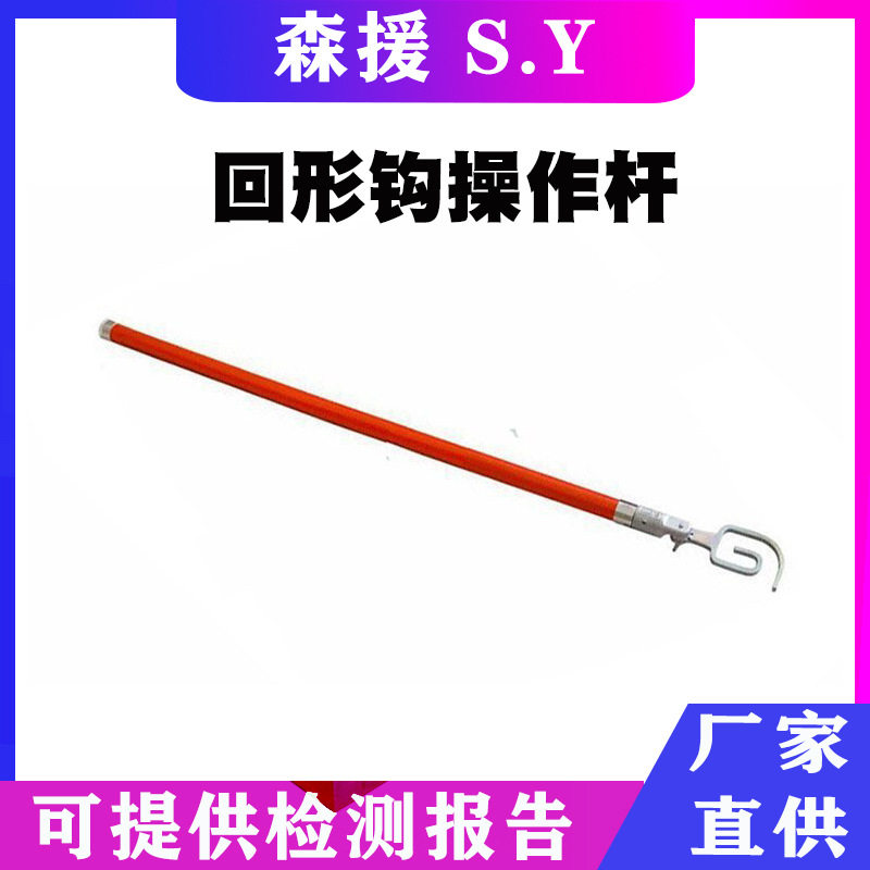 不停电作业拉闸棒环氧树脂回形钩操作杆高压回字形绝缘工具杆