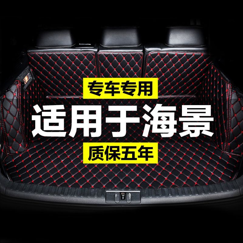 吉利海景SC7全包围专用汽车后备箱垫尾箱垫后背老款新款防水