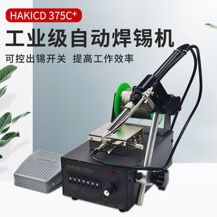 防静电恒温 自动出锡机脚踏出锡75W焊台 厂家直销白 光HAKICD375C