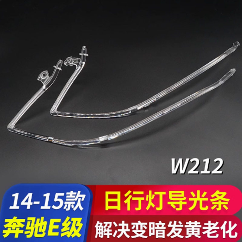 适用于14-15款奔驰E级日间行车灯灯带W212日行灯导光条管光源