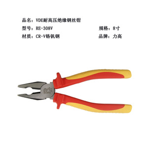 308V V铬钒钢厂家直销RE 力高批发VDE耐高压绝缘钢丝钳 8寸CR